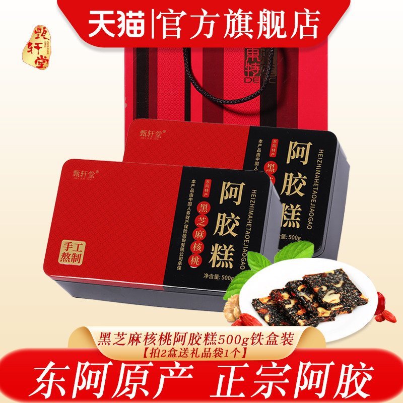 甄轩堂黑芝麻核桃阿胶糕500g铁盒