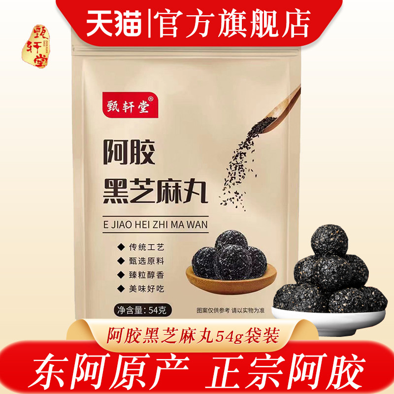 东阿甄轩堂阿胶黑芝麻丸手工即食糕点健康养生零食小吃团子麻球