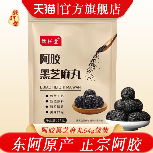 东阿甄轩堂阿胶黑芝麻丸手工即食糕点健康养生零食小吃团子麻球