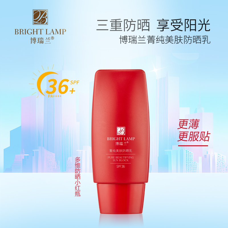 博瑞兰菁纯美肤防晒霜SPF36