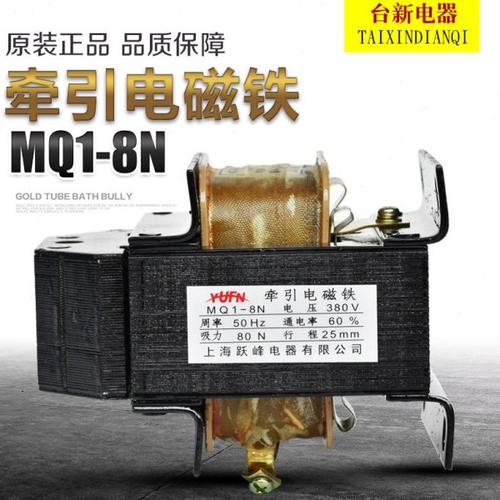 上海跃峰MQ1-8N交流牵引电磁铁5131拉力80N 冲床220V380V全铜线圈