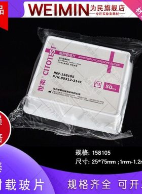 世泰 超白玻璃 粘附载玻片 正电荷防脱 188105 158105 50片/盒