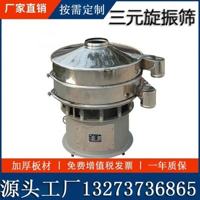 珍珠筛选机分级震动筛滑石粉圆形振动分级 新乡不锈钢三元旋振筛