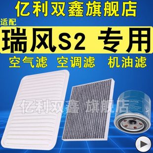 空调滤清器 瑞风S2空气滤芯 机油格 1.5 原厂升级 适配 1.6 江淮