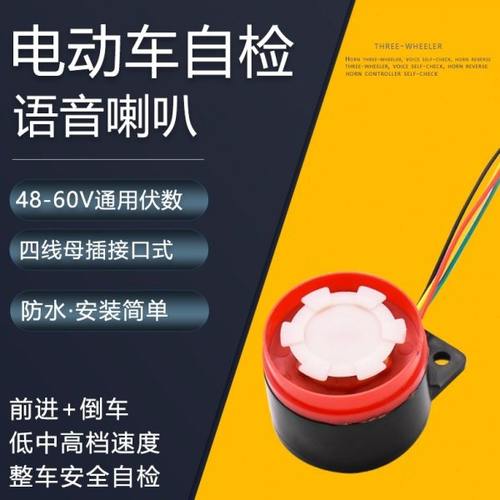 电动车配件电动三轮车语音自检喇叭倒车提示音喇叭控制器自检喇叭