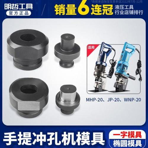 MHP-20电动打孔机模具JP PL WNP冲孔机铜排打孔机圆模 椭圆模子