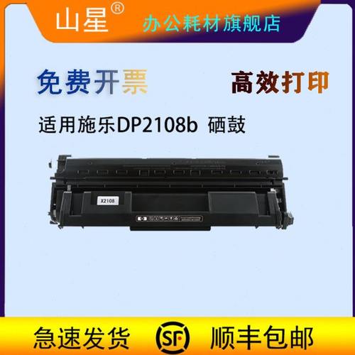 山星DP2108b硒鼓 适用施乐Xerox DocuPrint 2108b CT350999打印机