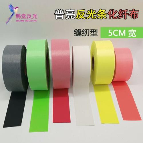 普亮黑白绿黄桔红反光条化纤布彩色织带缝纫型夜间反射夜骑服警示