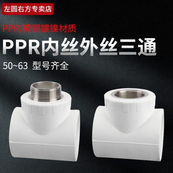 50PPR内丝三通63转4分6分1寸变径加厚热熔水管ppr外丝T型三通接头