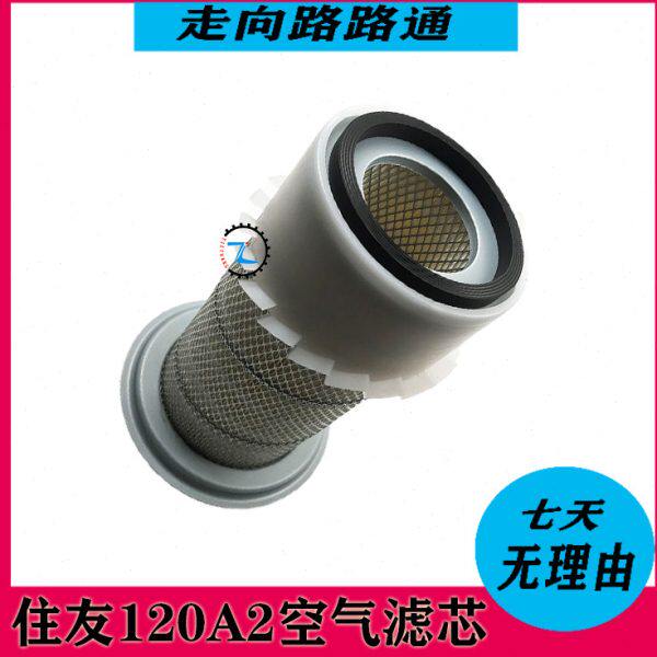 挖掘机住友SH120A1 120A2空气滤芯 空滤 空气风格 滤网滤清器配件