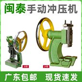 闽泰圆盘冲床手动压力机台式 JH100型手啤机 打孔小型曲轴冲压机JG
