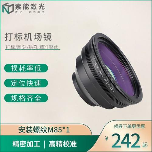 光纤激光打标场镜1064／532nm激光扫描透镜F-theta镜F210打标镜头