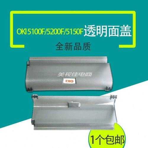 适用全新OKI 5100F 5150F 5200F打印机进纸托盘导纸板防尘盖面盖