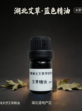 艾草单方精油5ml天然萃取舒缓