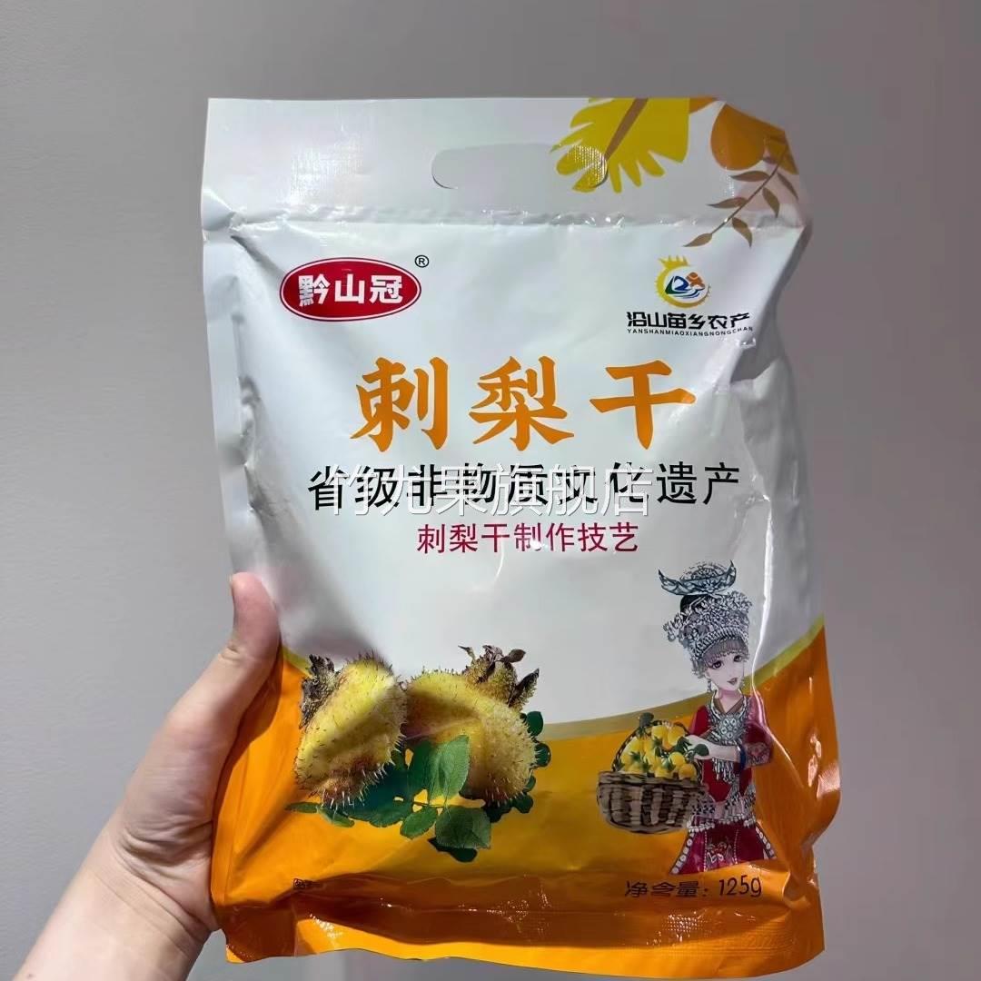 黔山冠贵州特产刺梨干原味果脯蜜饯零食小包装125g