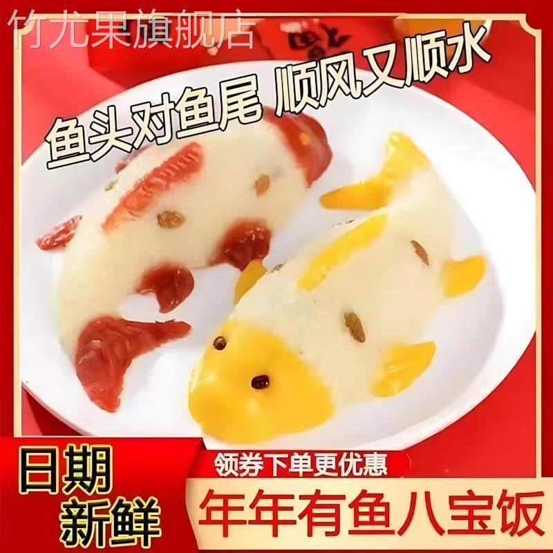 年年有鱼八宝饭400g糯米饭速食半成品鱼形酒席婚宴快手菜喜庆年夜