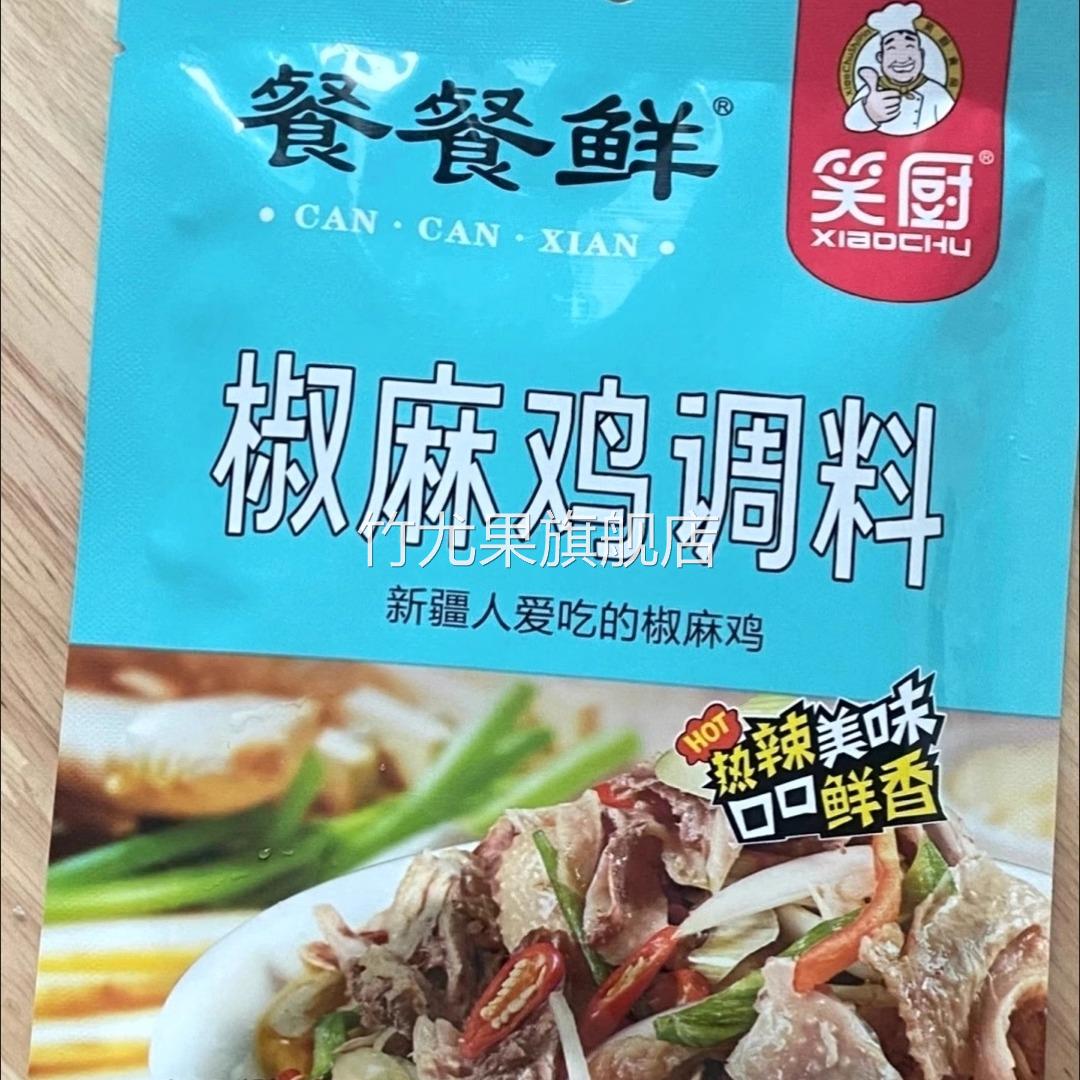 笑厨新疆餐餐鲜正宗椒麻鸡调料火锅底料椒麻鸡拌面料凉拌菜调料汁