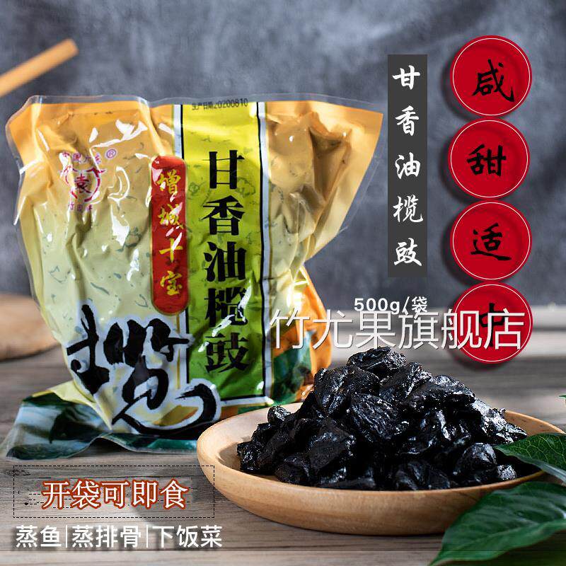 甘香油榄角咸甜黑榄豉干无核橄榄肉下饭做菜蒸鱼排骨广东增城特产