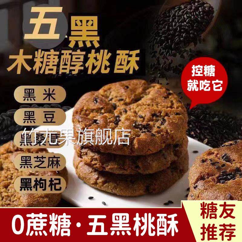 五黑桃酥官方旗舰店木糖醇老年人零食粗粮饼干五黑谷物粗粮桃酥