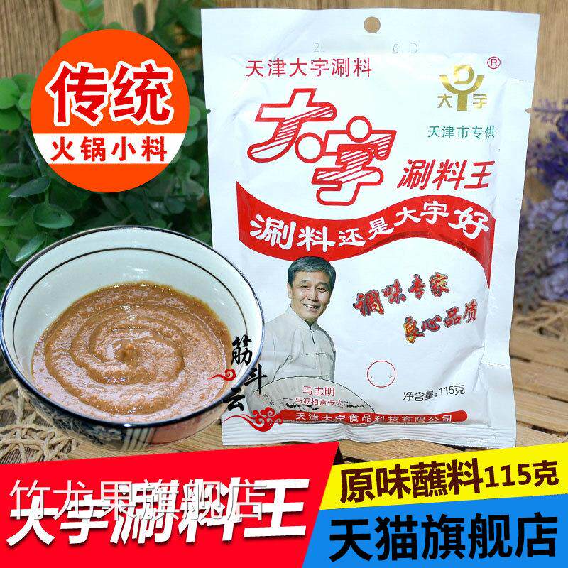 天津大宇涮料王火锅蘸料铜锅涮羊肉调料花生芝麻酱小料小包装酱料