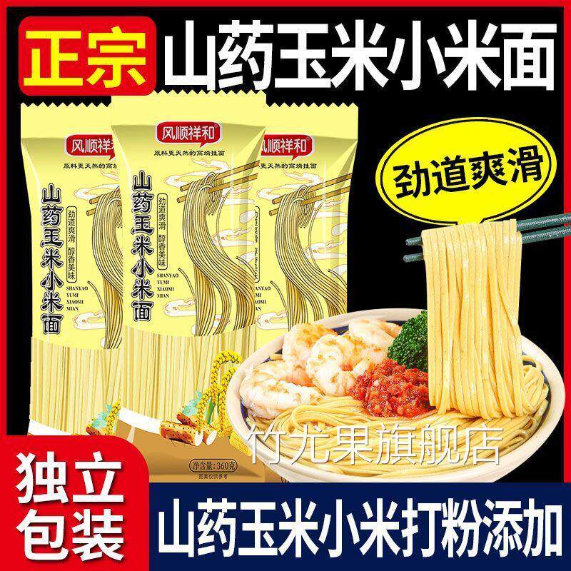 山药玉米小米挂面养胃面条铁棍山药面条无添加纯天然早餐代餐营养
