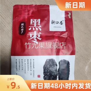 新货驰口香黑枣特级大乌枣500g陕北紫晶枣狗头枣陕西特产耐吃小食