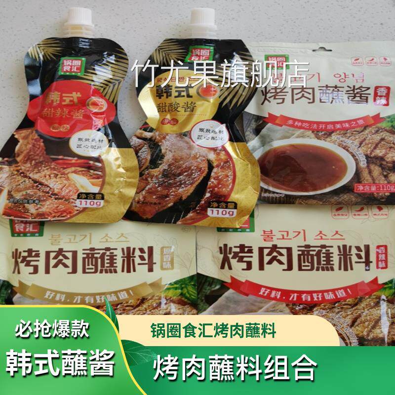 锅圈食汇韩式甜辣酱甜酸酱香辣烤肉蘸料蘸酱组合
