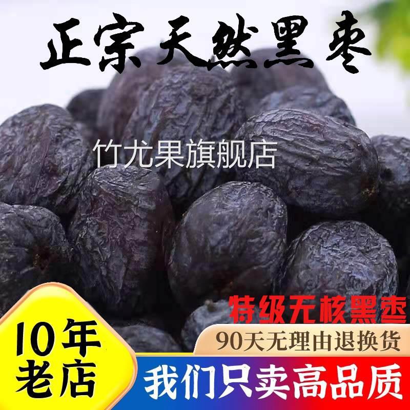 太行山无核黑枣软枣东北新货山西特产即食邯郸大个黑枣子500g