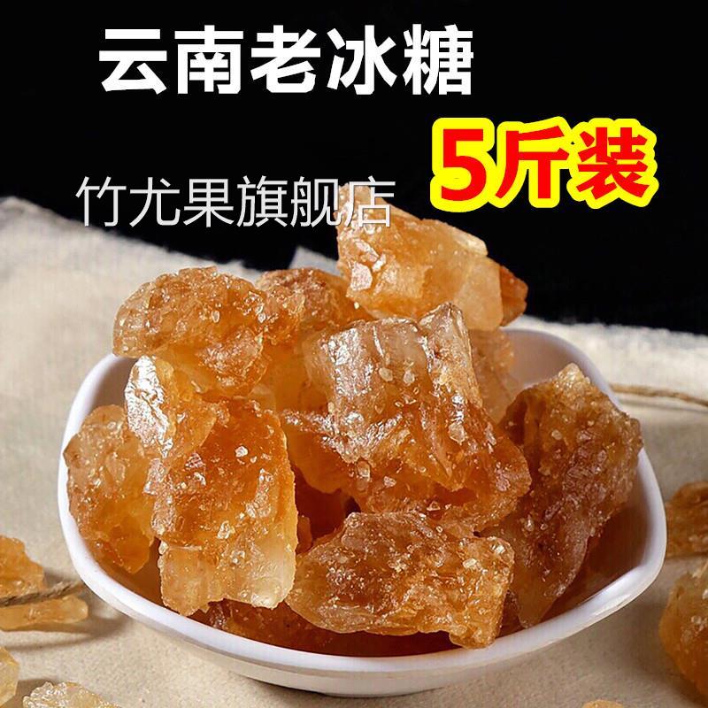 云南老冰糖2500g正宗黄冰糖散装多晶手工甘蔗土冰糖【5斤装包邮】