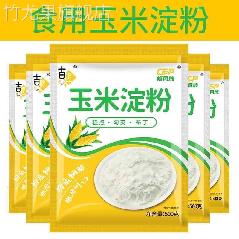 玉米淀粉勾芡生粉食用油炸玉米粉烘培蛋糕厨房用粟粉糯米粉