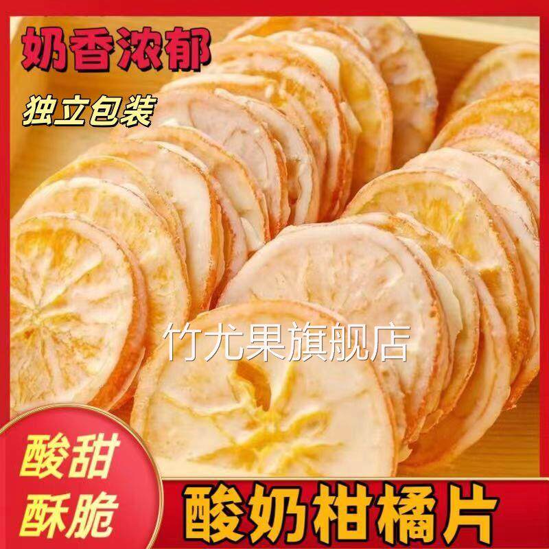 酸奶冻干柑橘片酸奶味柠檬片150g休闲食品橘子干水果干小吃散装薛
