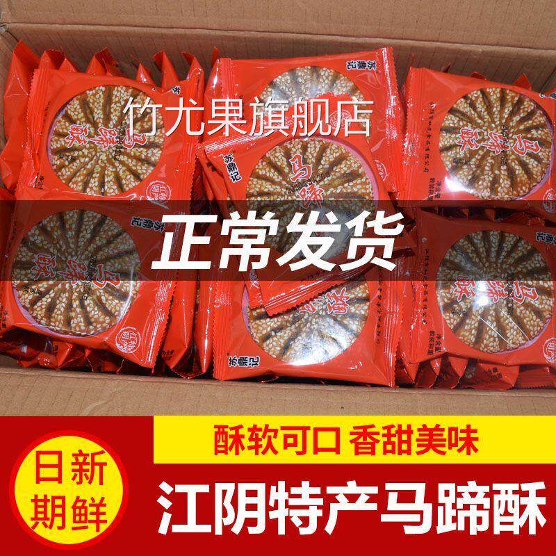 江阴马蹄酥特产正宗苏鼎记原味豆沙馅老式糕点休闲零食散怀旧清仓