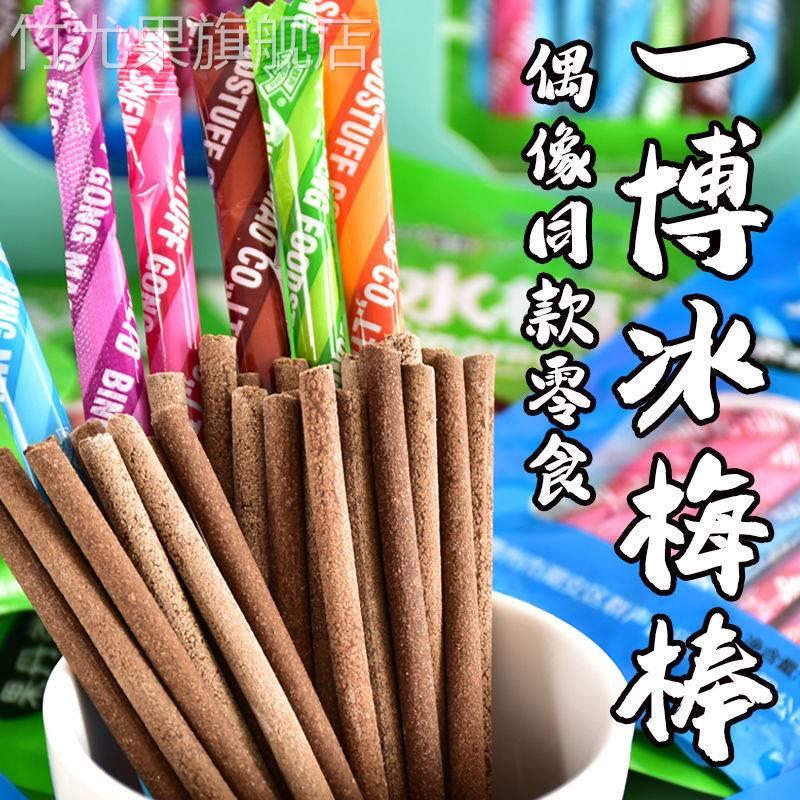 王一博同款网红酸梅条老式冰梅棒8090后童年怀旧零食酸梅棒华华丹