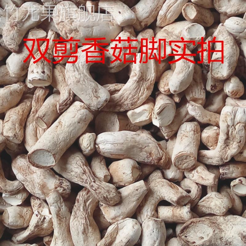 香菇脚干货商用500g干香菇根双剪干香菇腿大香菇脚丁云南香菇菌脚