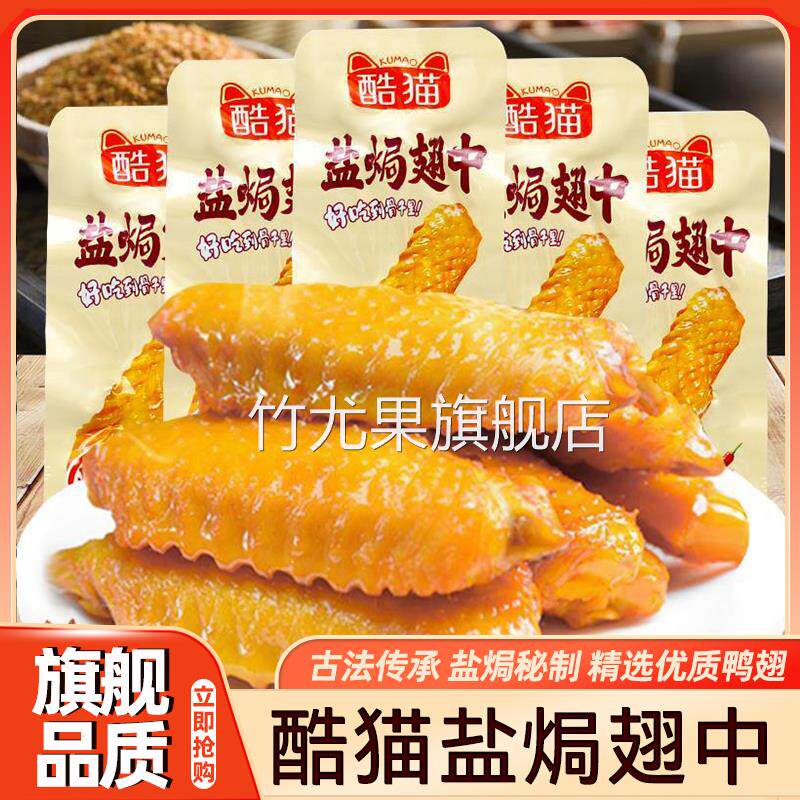 酷猫盐焗翅中袋装酱卤味鸭翅中湖南特产解馋办公休闲麻辣零食小吃