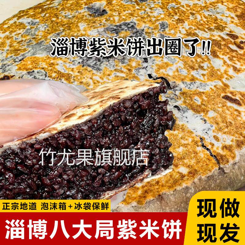 山东淄博八大局紫米饼淄博黑米饼春手工炒锅饼山东特产官方旗舰店
