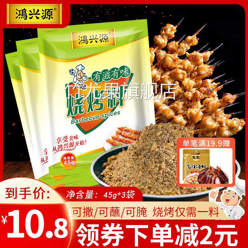 鸿兴源烧烤调料45g*3袋装鸡翅烧烤粉羊肉串撒料孜然粉椒盐烤肉料