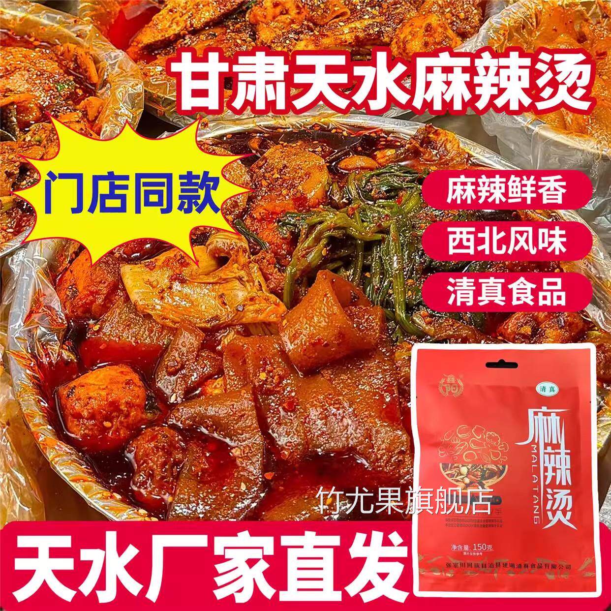 甘肃麻辣烫料包调料天水定西宽粉手擀粉烫粉辣椒底料特产美食速食