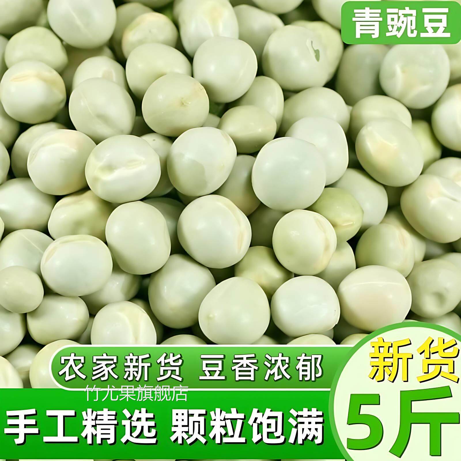 新货生青豌豆5斤 农家青豌豆生干豌豆粒杂粮麦豆焖饭煮粥煲汤干货