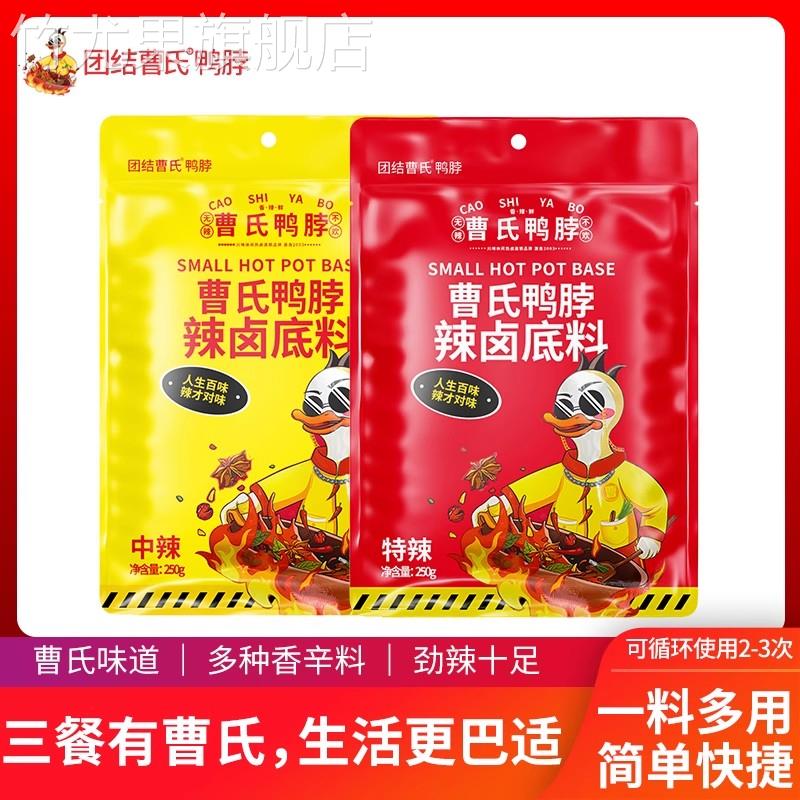 团结曹氏鸭脖火锅底料250克超辣卤料汤料冒菜串串香家用热辣过瘾