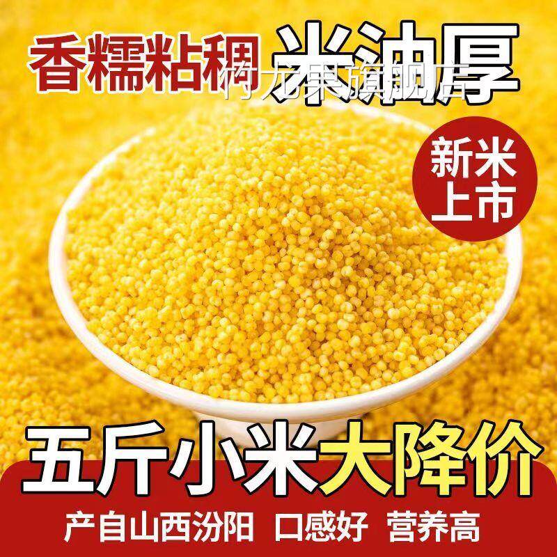 5斤山西黄小米一级油糯小米粥当季五谷月子米黄米小米煮粥500g