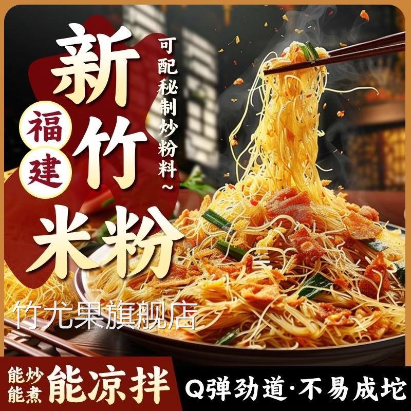 新竹米粉干福建特产细米线炒粉粉丝炒米粉汤粉蒸米粉沙县小吃速食