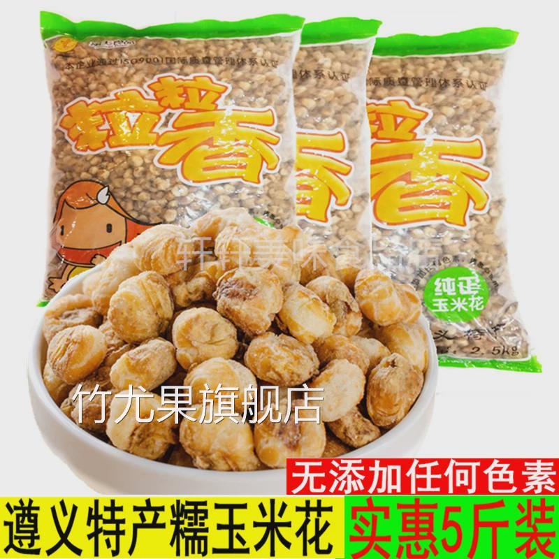 贵州遵义特产粒粒香奶油味糯玉米花5斤原味爆米花玉米豆零食小吃