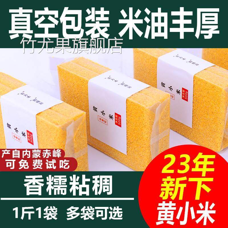 2024年新米赤峰黄小米杂粮五谷胃养小米粥小黄米东北香糯粘稠5斤