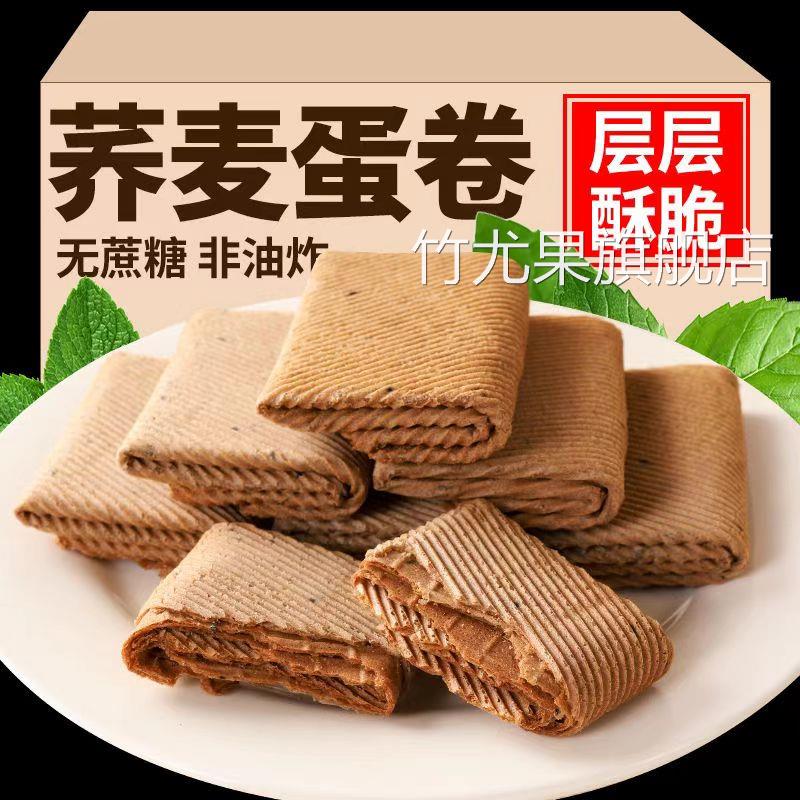 无糖精荞麦蛋卷整箱代餐粗粮饼干手工卷香酥传统零食糕点鸡蛋卷