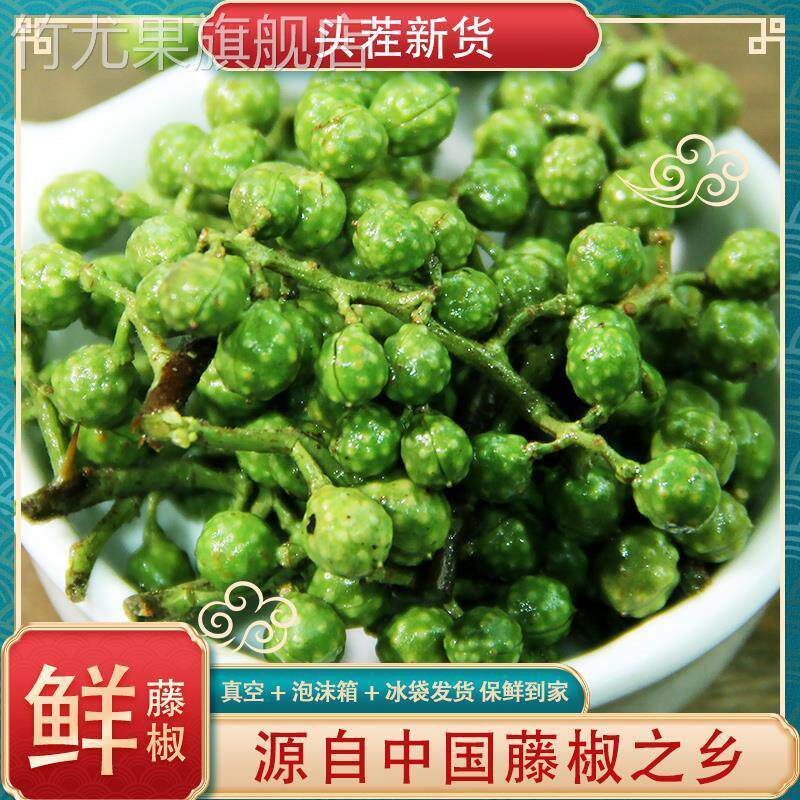 藤椒新鲜四川青花椒新鲜350g鲜青花椒真空保鲜生麻椒2023鲜生花椒