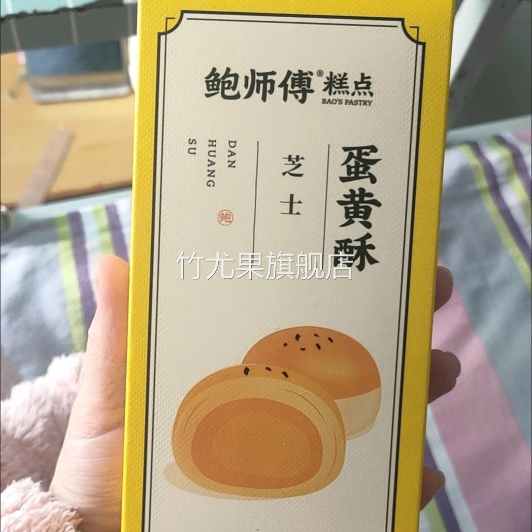 鲍师傅芝士蛋黄酥2枚装共100g中式糕点休闲零食小吃