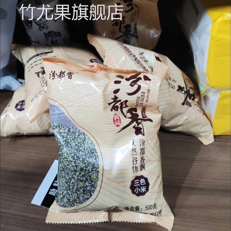 汾都香5斤山西三色小米孕妇代餐小米黑小米黄小米五谷杂粮粗粮