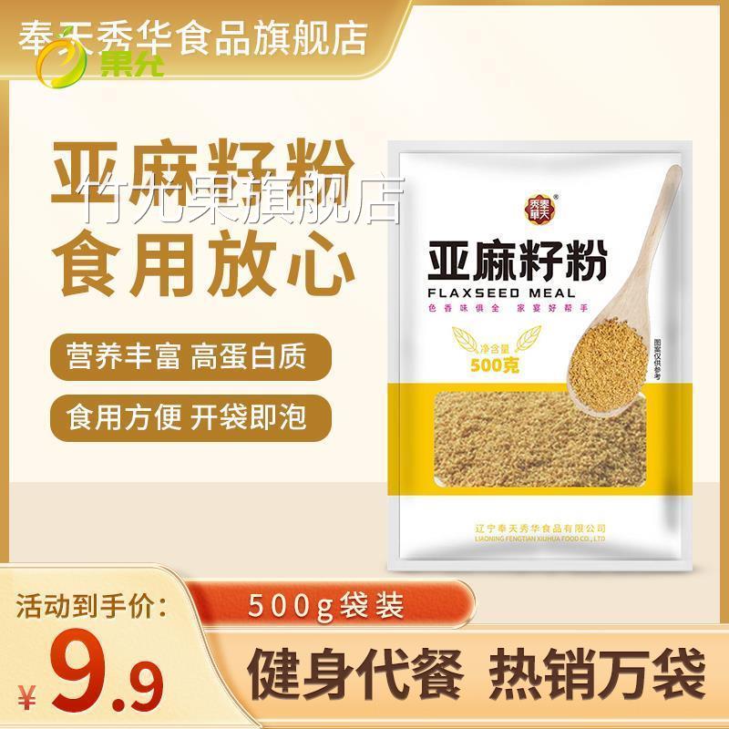 奉天秀华2斤熟黄金亚麻籽粉纯熟粉即食亚麻籽仁麻子胡麻籽膳食