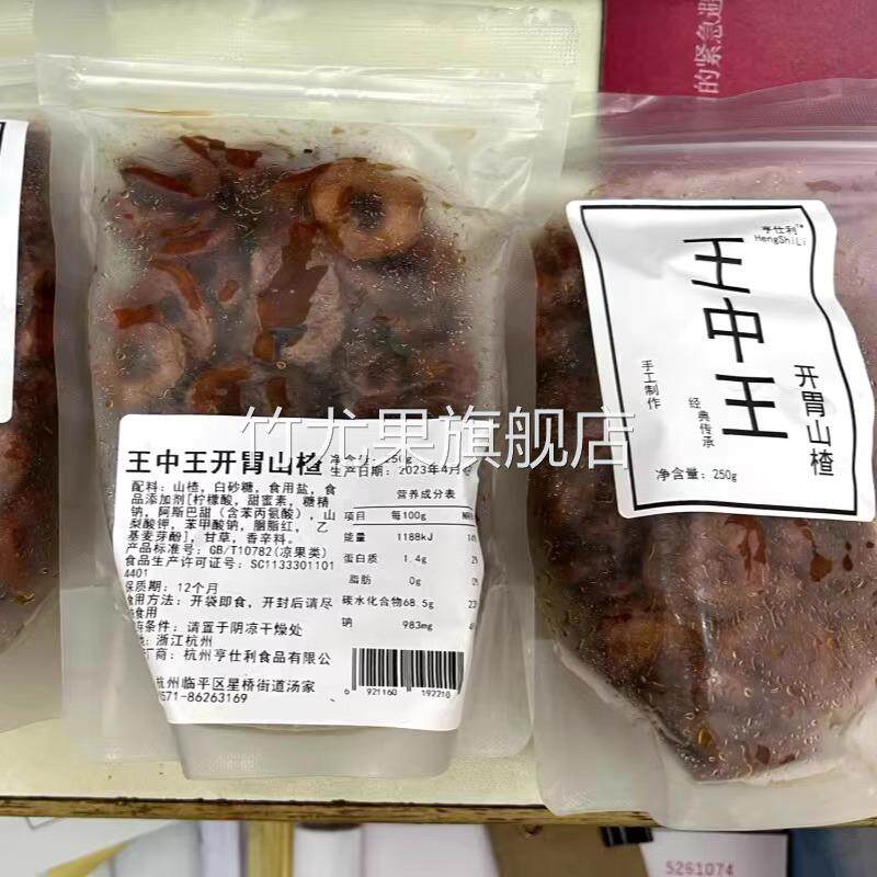 亨仕利王中王开胃山楂盐津甘草山楂空心山楂圈片杭州特产鲜山楂
